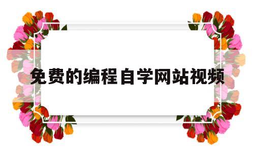 免费的编程自学网站视频(加工中心编程自学入门视频)
