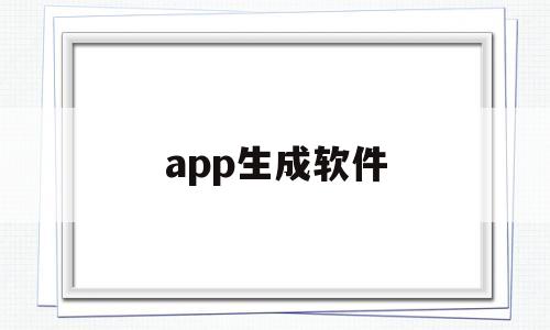 app生成软件(APP生成软件最新版本)