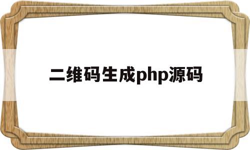 二维码生成php源码(delphi生成二维码源码)