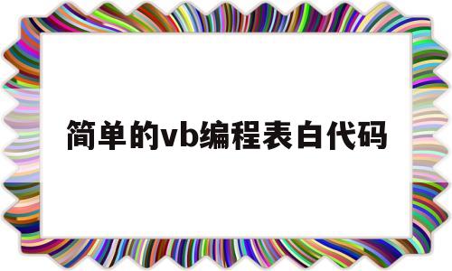 简单的vb编程表白代码(手机表白代码编程教学简单)