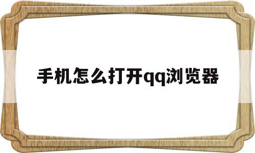 手机怎么打开qq浏览器(手机怎么打开浏览器文件)
