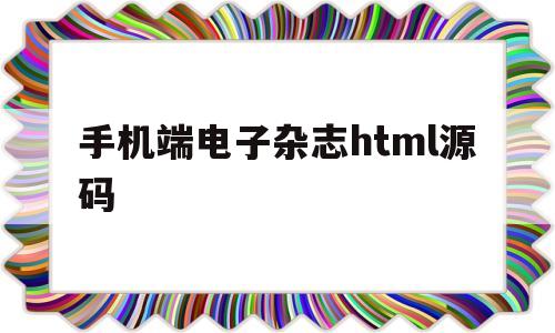 手机端电子杂志html源码(手机端电子杂志html源码在哪)