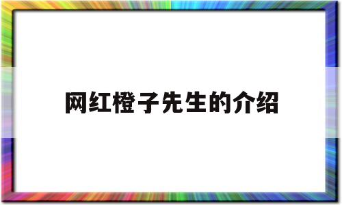 网红橙子先生的介绍(网红小橙子先生爸爸是干嘛的)