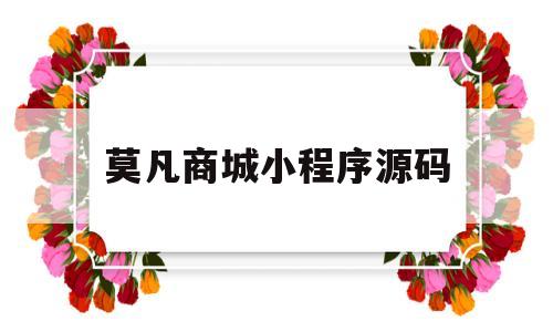 莫凡商城小程序源码(莫凡游戏)