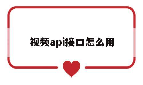 视频api接口怎么用(短视频解析接口源码api)