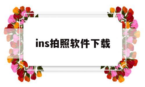 ins拍照软件下载(ins拍照软件下载加速器)