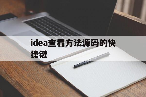 idea查看方法源码的快捷键(intellij idea查看源码)