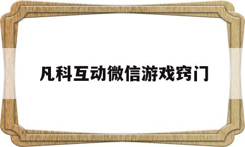 凡科互动微信游戏窍门(凡科互动游戏玩高分技巧)