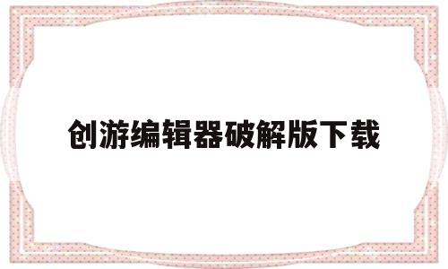 创游编辑器破解版下载(安卓版免费pdf编辑器)