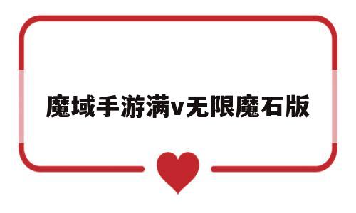 魔域手游满v无限魔石版(手游变态魔域无限魔石vip)