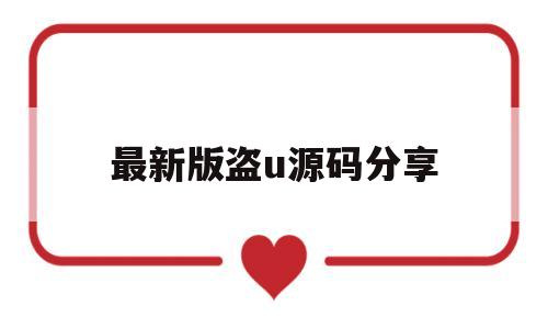 关于最新版盗u源码分享的信息