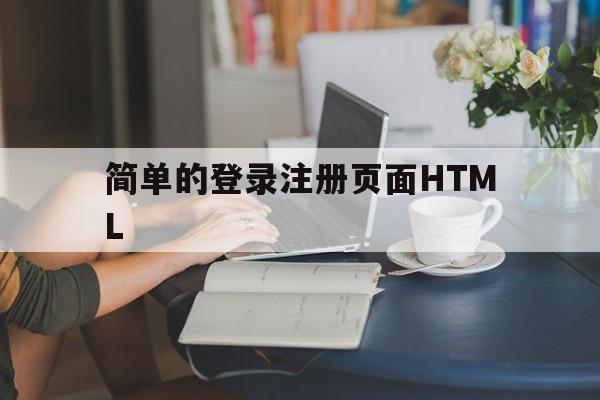 简单的登录注册页面HTML的简单介绍