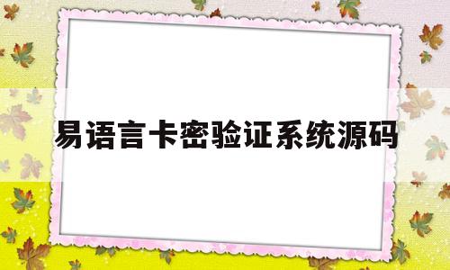 易语言卡密验证系统源码(如何破解易语言软件卡密验证)