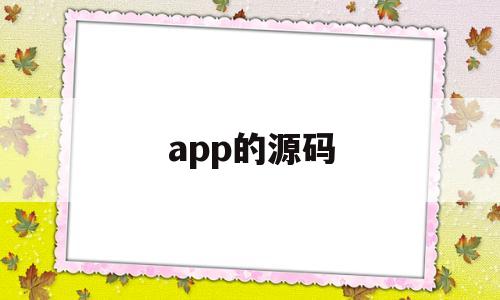 app的源码(app源码模板)