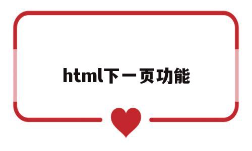 html下一页功能(html上一页下一页怎么做)