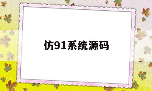 仿91系统源码(仿易订货系统源码)