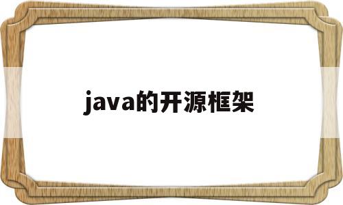 java的开源框架(java开源框架排行榜)