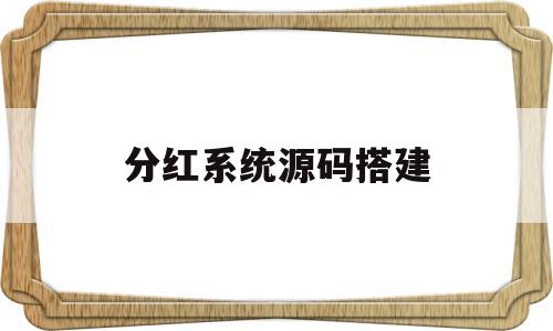 分红系统源码搭建(分红合成小程序源码)