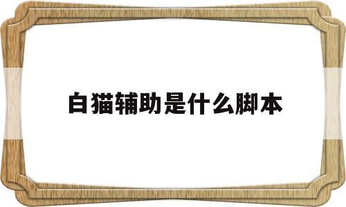 白猫辅助是什么脚本(白猫project修改版)