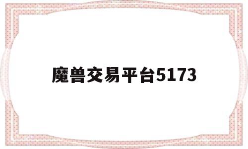 关于魔兽交易平台5173的信息
