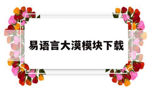 易语言大漠模块下载(易语言yoloV5模块下载)