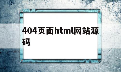 关于404页面html网站源码的信息