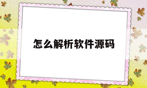 怎么解析软件源码(手机源码怎么做成软件)