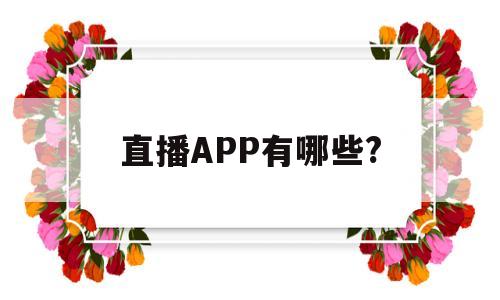 直播APP有哪些?(英超直播app有哪些)