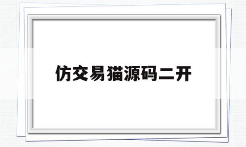 仿交易猫源码二开(仿交易猫游戏交易源码)