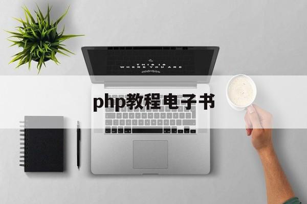 php教程电子书(php教程pdf下载)