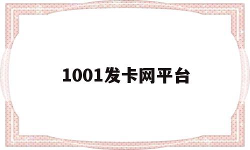 1001发卡网平台(1001自动发卡平台)