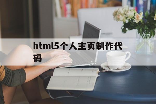 html5个人主页制作代码(html和css制作个人主页)