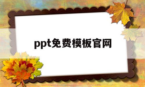 包含ppt免费模板官网的词条