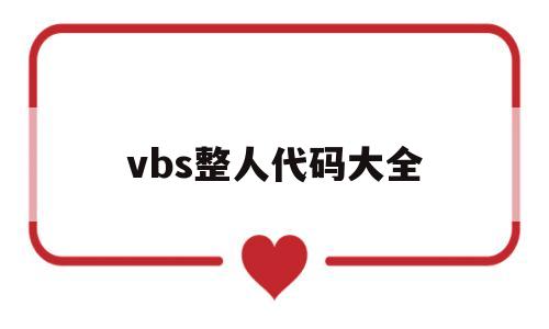 vbs整人代码大全(简单代码编程 贪吃蛇)