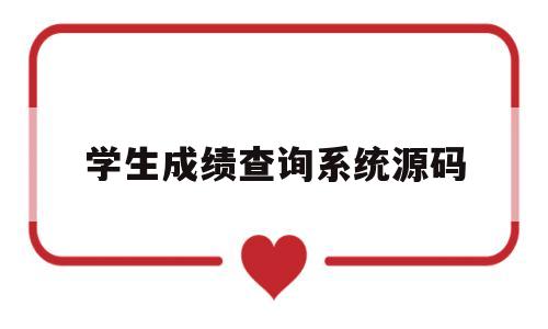 学生成绩查询系统源码(学生成绩查询系统uml)