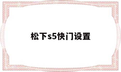 松下s5快门设置(松下s5快门设置了返不回去)