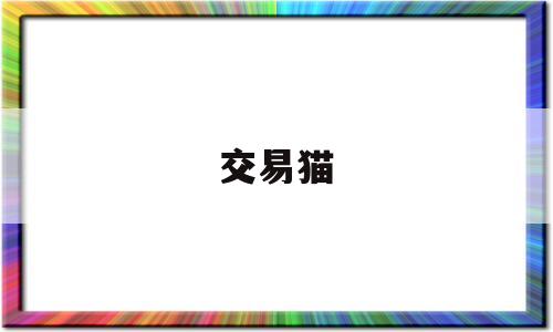 交易猫(交易猫客服)