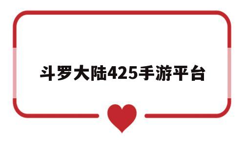 斗罗大陆425手游平台(斗罗大陆手游v4要多少钱)