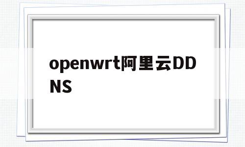openwrt阿里云DDNS(openwrt阿里云ddns ipv6更新脚本)