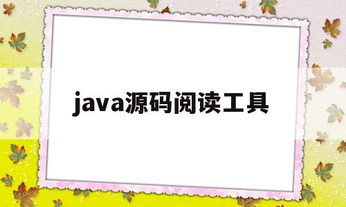 java源码阅读工具(java源码解读的书籍)
