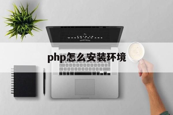 包含php怎么安装环境的词条