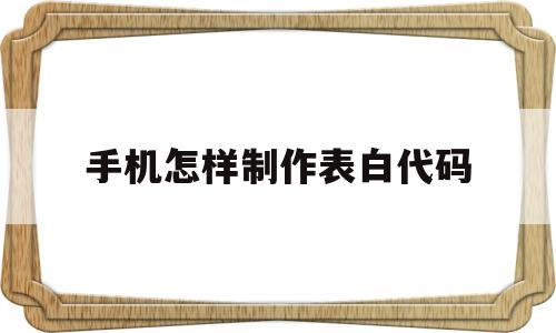 手机怎样制作表白代码(给女朋友表白编程代码制作)