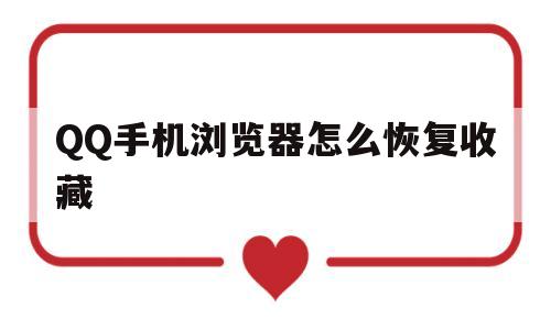 QQ手机浏览器怎么恢复收藏(手机浏览器收藏的网址怎么找回)
