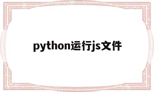 python运行js文件(python js window)