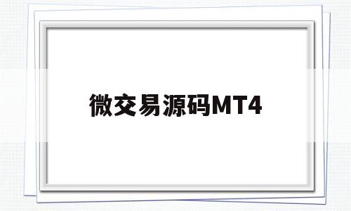 微交易源码MT4(微交易源码 微盘源码黑色主题时间盘源码 支持代理功能)