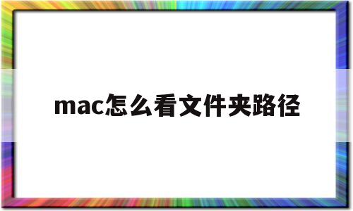 mac怎么看文件夹路径(macbook查看文件夹路径)