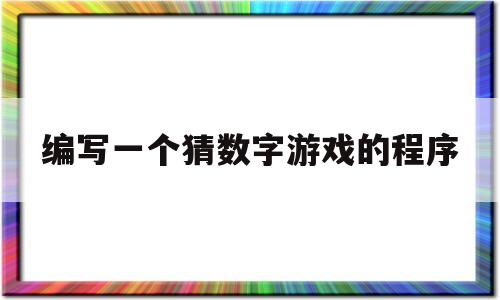 编写一个猜数字游戏的程序(编写一个猜数的小游戏,在程序里设定一个数)