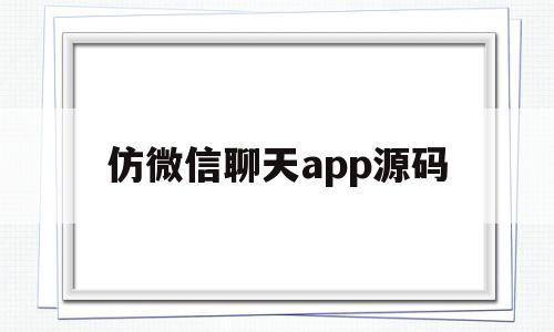 仿微信聊天app源码(微信聊天对话生成器APP)