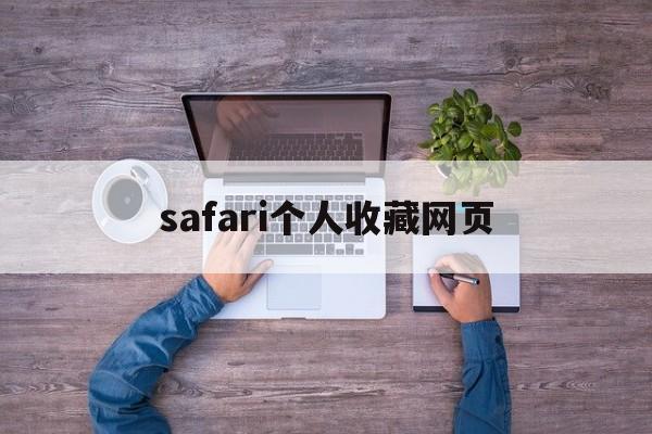 safari个人收藏网页(safari个人收藏默认网站)