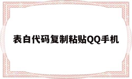 表白代码复制粘贴QQ手机(表白代码大全可复制软件)